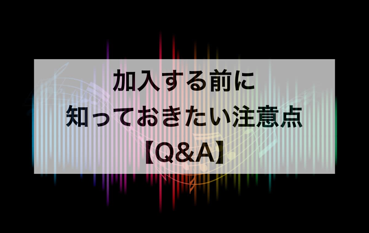 加入する前に知っておきたい注意点【Q&A】