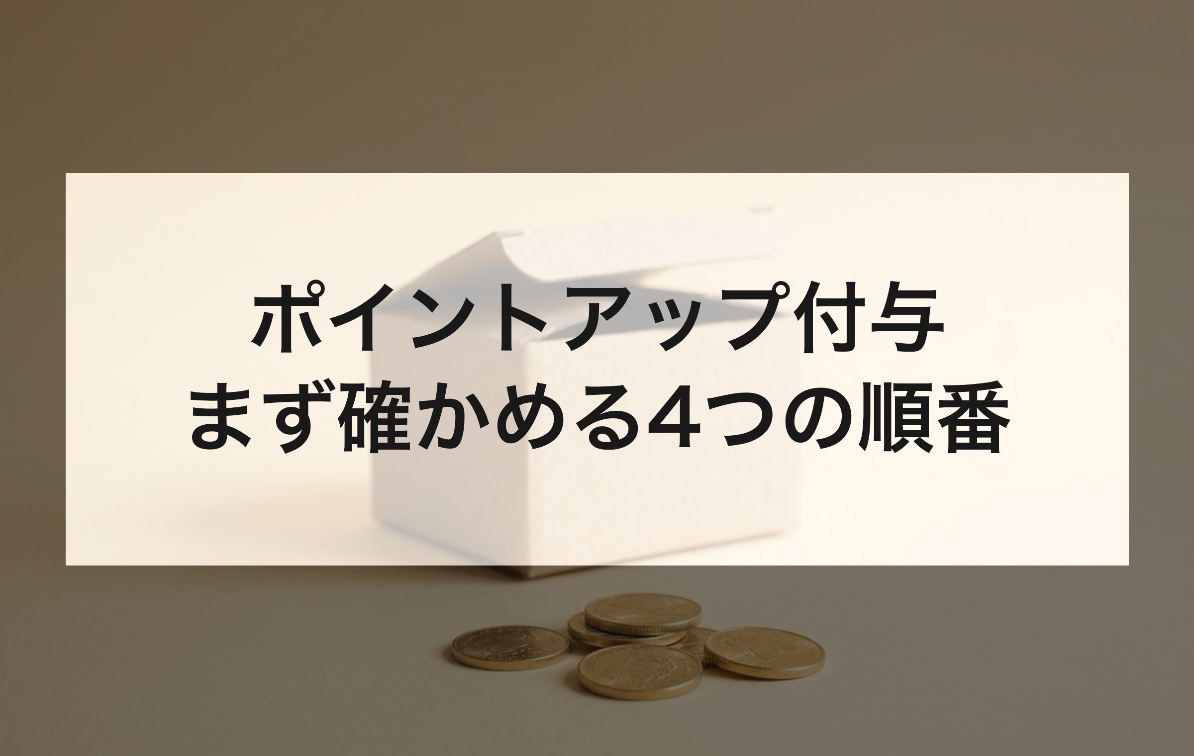 黄みのベージュの背景紙に、開いた無地の段ボール箱と金色のコインを並べた写真。獲得予定の確認から順に、原因を切り分ける