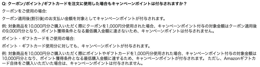 Amazon公式のポイントアップキャンペーンページのFAQ。クーポンは割引後の金額で数え、ポイント・ギフトカードの使用分にも付与されると書かれている