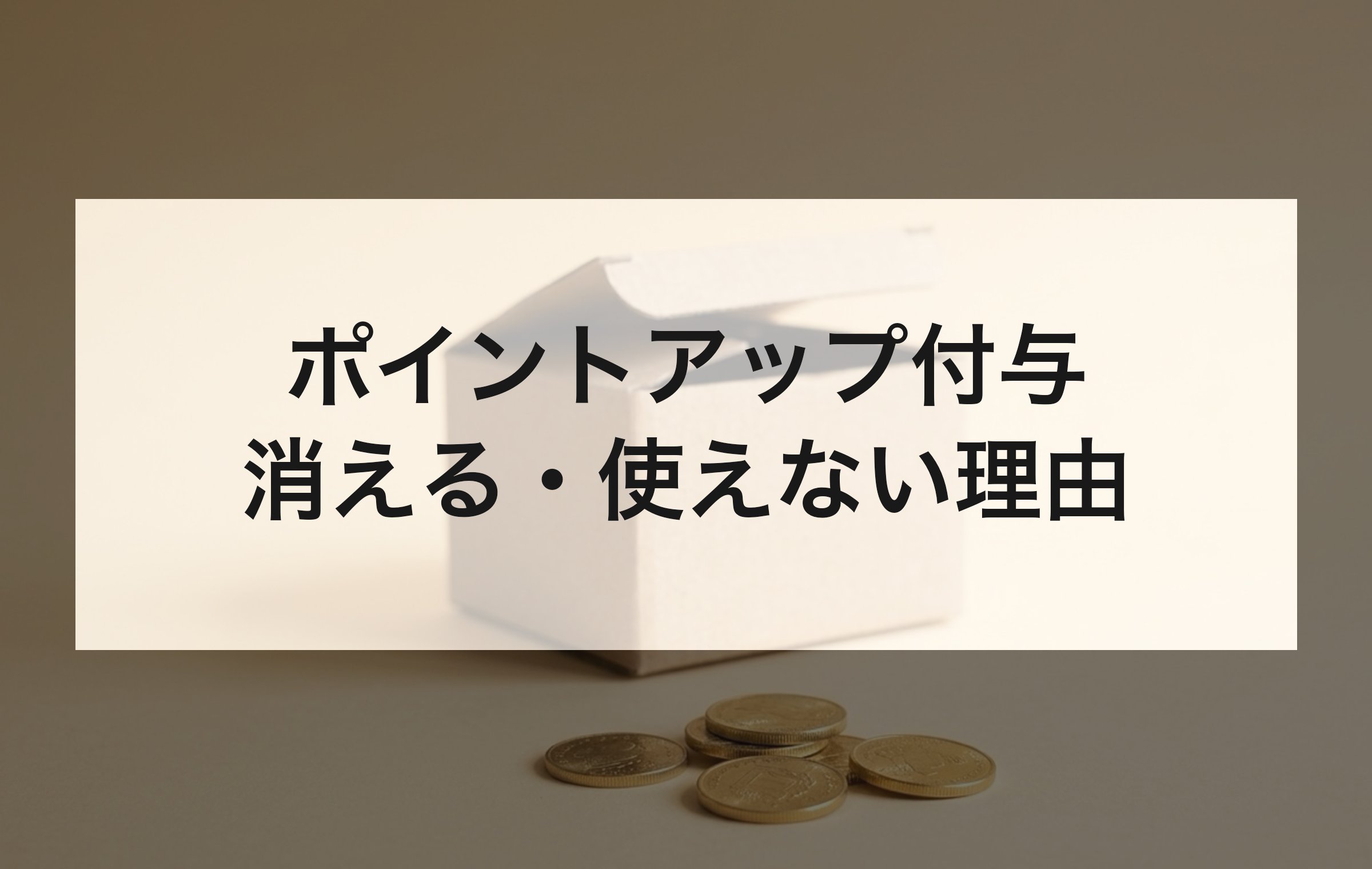 黄みのベージュの背景紙に、開いた無地の段ボール箱と金色のコインを並べた写真。退会や返品、期限切れでポイントが消える