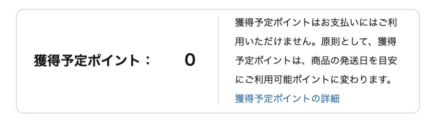 Amazonのマイポイントページの獲得予定ポイントの欄。付与のメールが届いた後に、キャンペーンのポイントをここで確認する