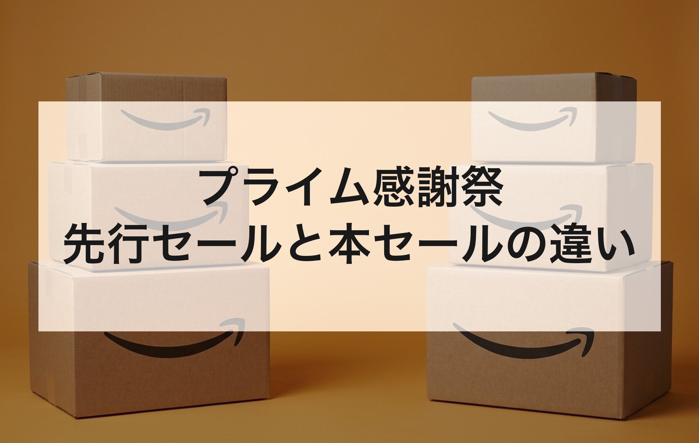 オレンジの背景紙に、Amazonの配送箱を3個ずつ積んだ山を左右に並べた写真。開催の期間は違っても、2025年は価格がほぼ同じだった