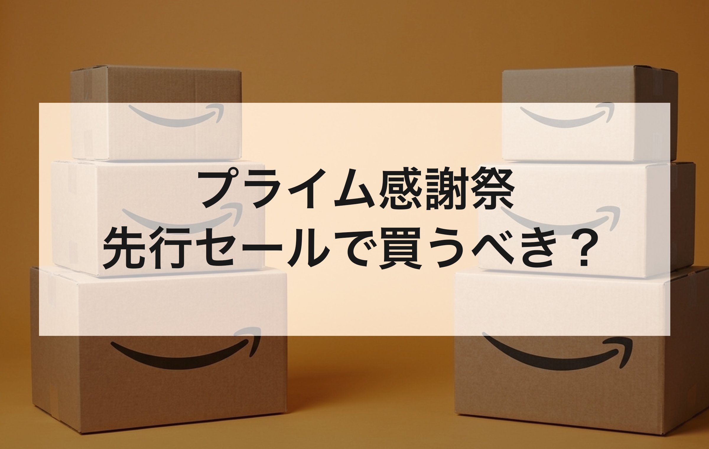 2つの山に積んだAmazonの配送箱。欲しい物が決まっているかどうかで、先行セールと本セールのどちらで買うかが分かれる