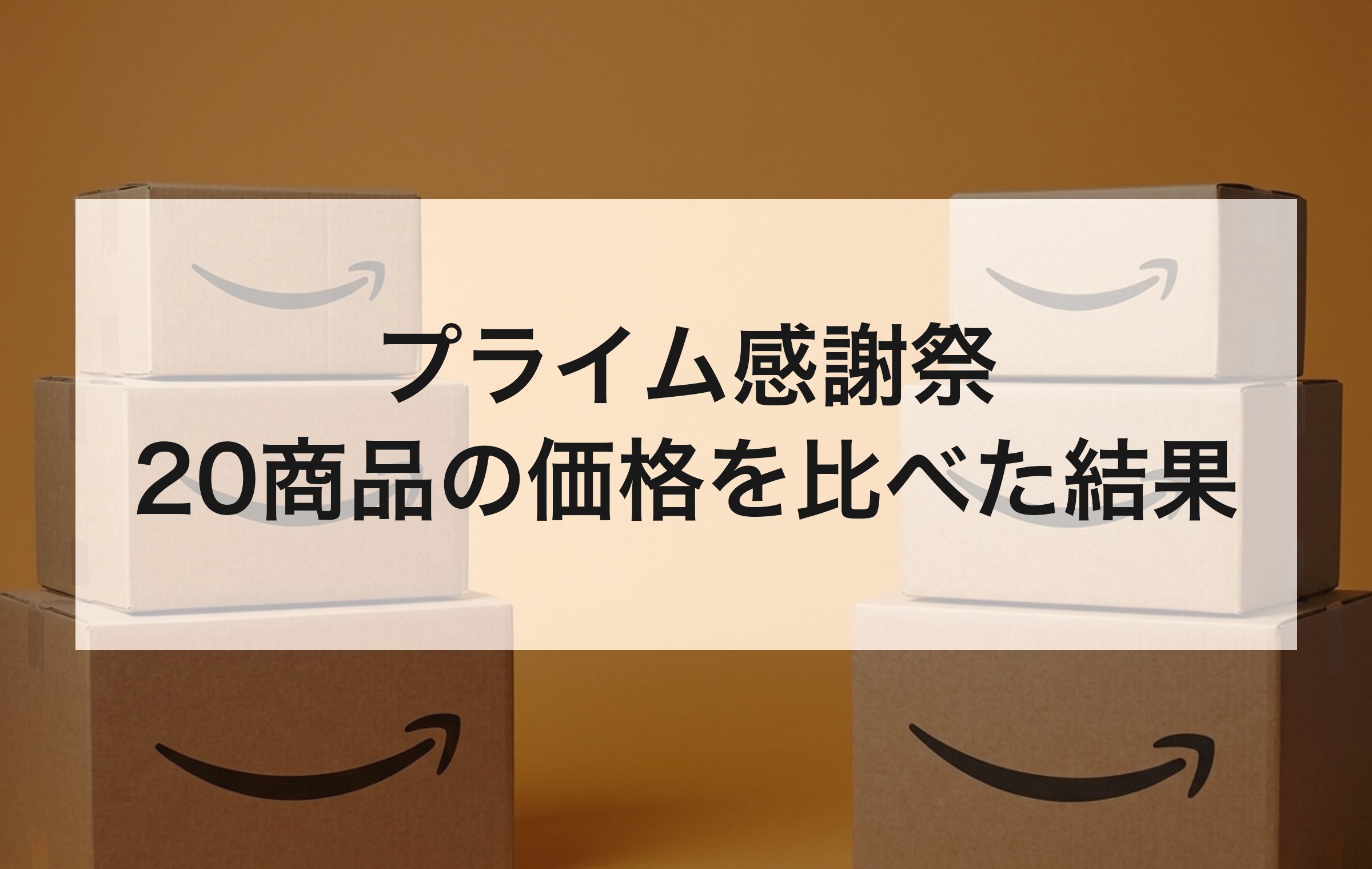 左右に積んだAmazonの配送箱。2025年の特設ページの保存から、先行セールと本セールの価格を20商品分並べて確かめた