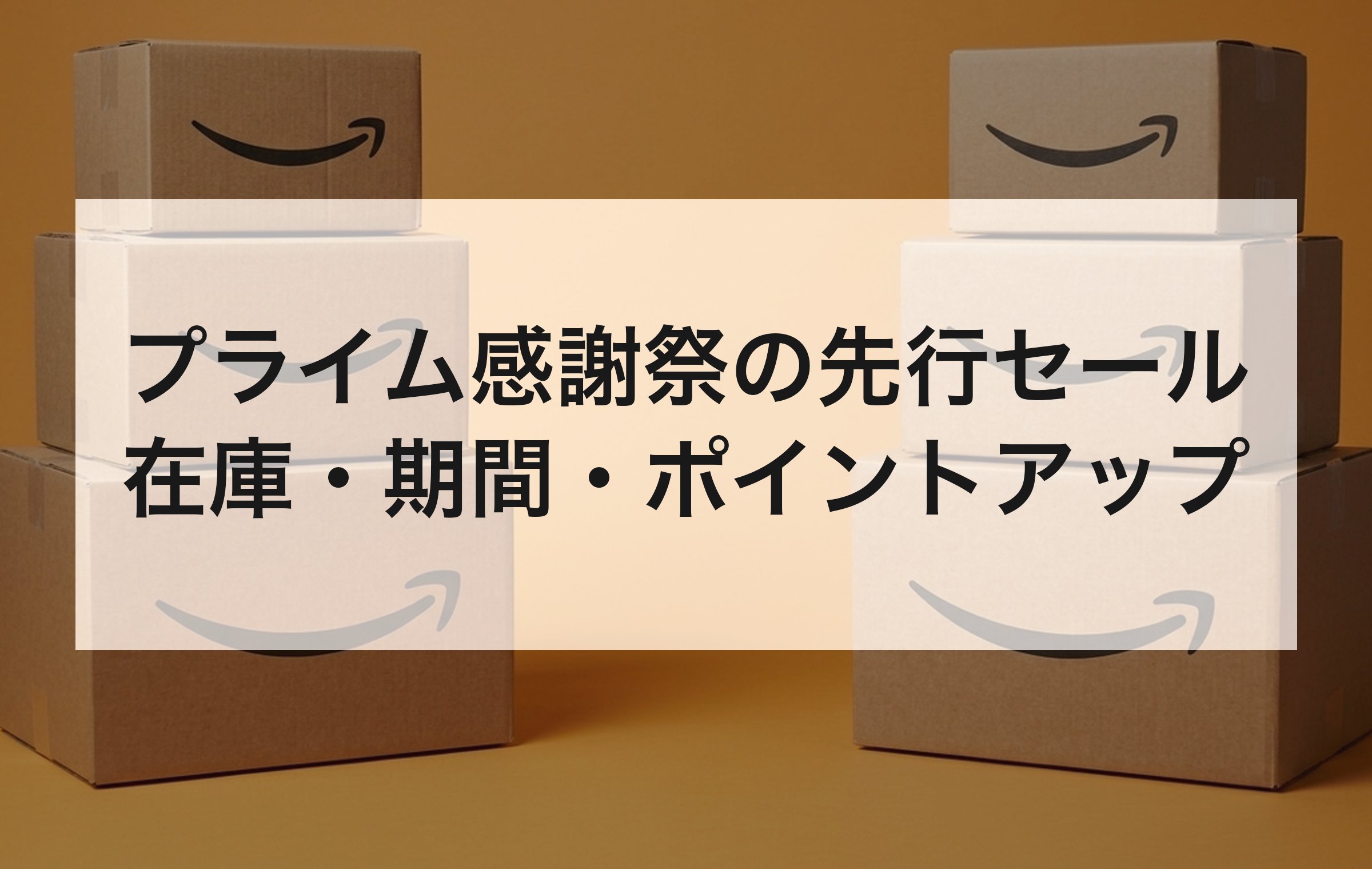 オレンジの背景に並ぶAmazonの箱。価格が同じでも、在庫の売り切れと期間の短さで先行セールと本セールに差が出る