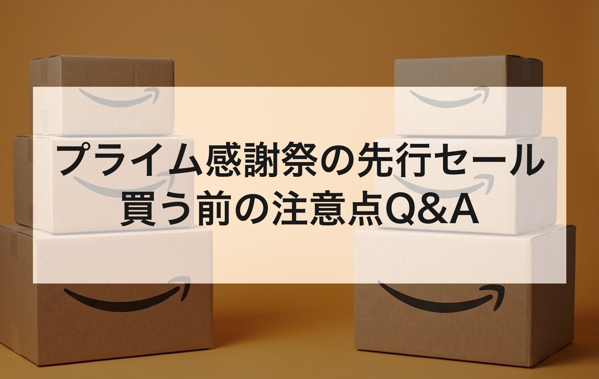 オレンジの背景紙の前に積んだAmazonの配送箱。先行セールの参加条件や値下がりしたときの扱いなど、買う前の疑問に答える