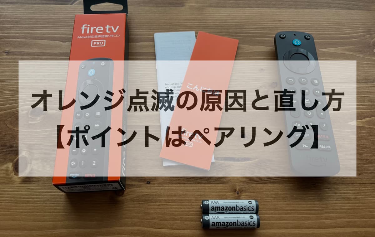 オレンジ点滅の原因と直し方【ポイントはペアリング】