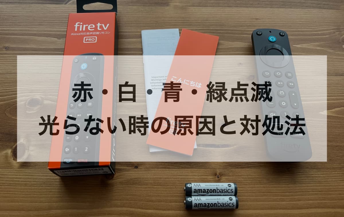 赤・白・青・緑点滅・光らない時の原因と対処【症状別に解説】