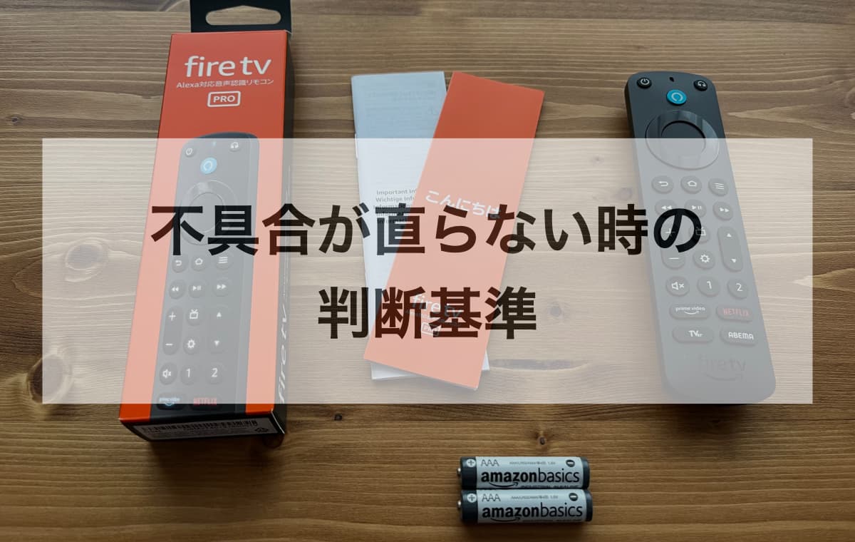 直らない時の判断基準【無料で直る範囲 vs 買い替えのライン】