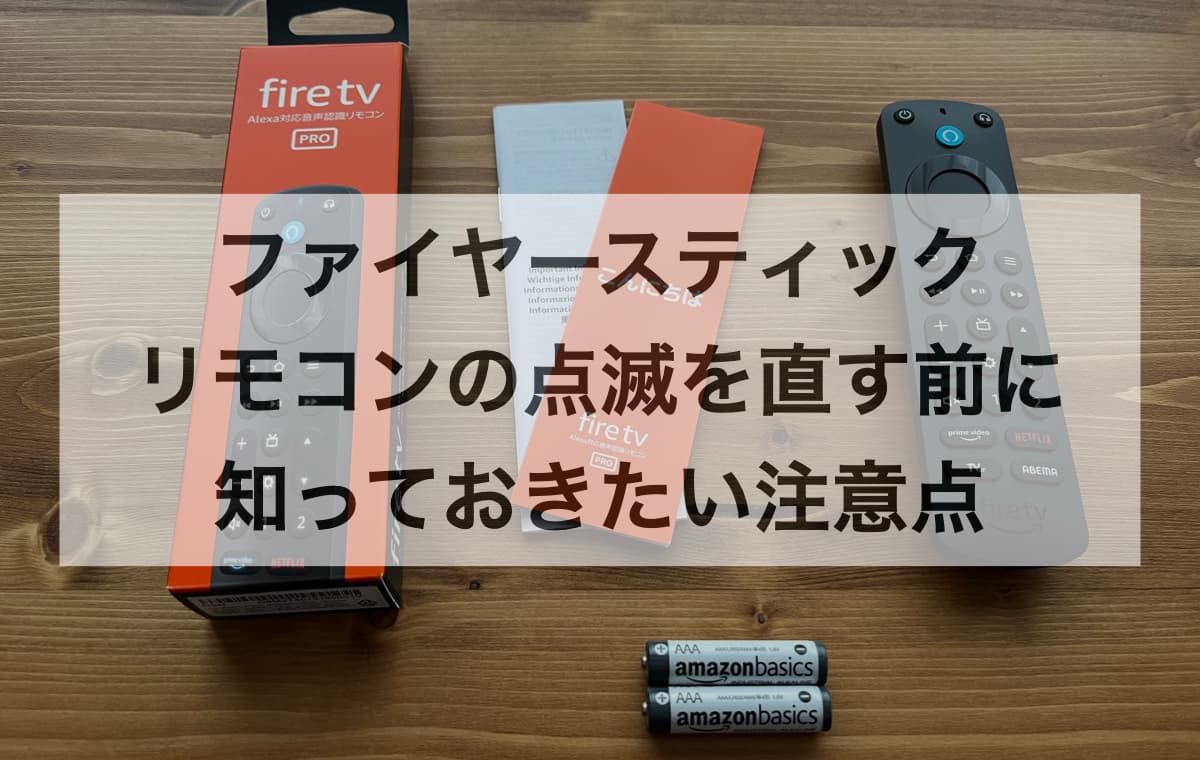 ファイヤースティックのリモコンの点滅を直す前に知っておきたい注意点【Q&A】
