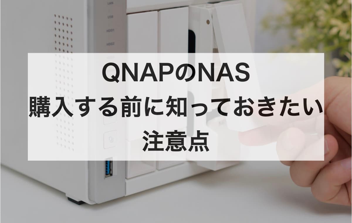 QNAPのNASを購入する前に知っておきたい注意点【Q＆A】