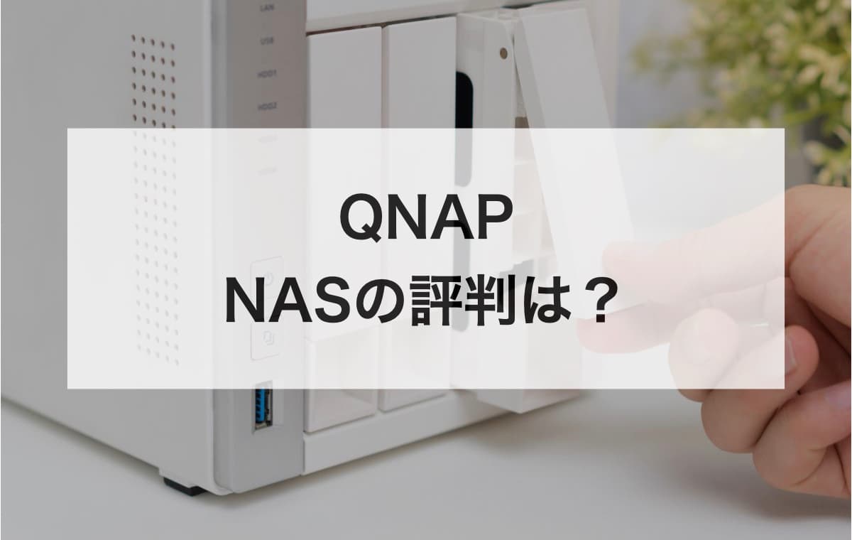 【QNAP】NASの評判はどう？【ハードウェア重視が特徴的です】