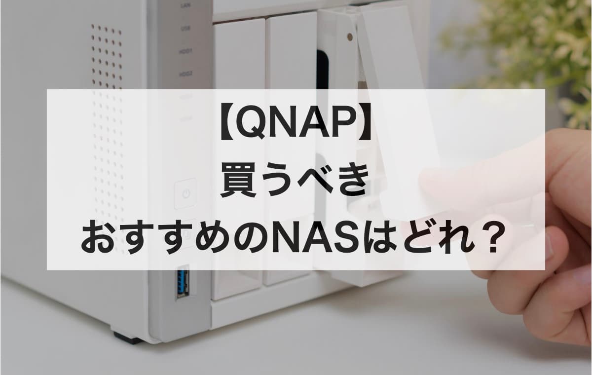 【QNAP】NASの買うべきおすすめはどれ？【安いモデルからハイスペックモデルまで】