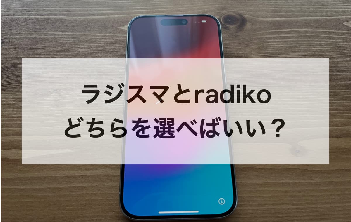 ラジスマとradikoはどちらを選べばいい？【タイプ別の結論】