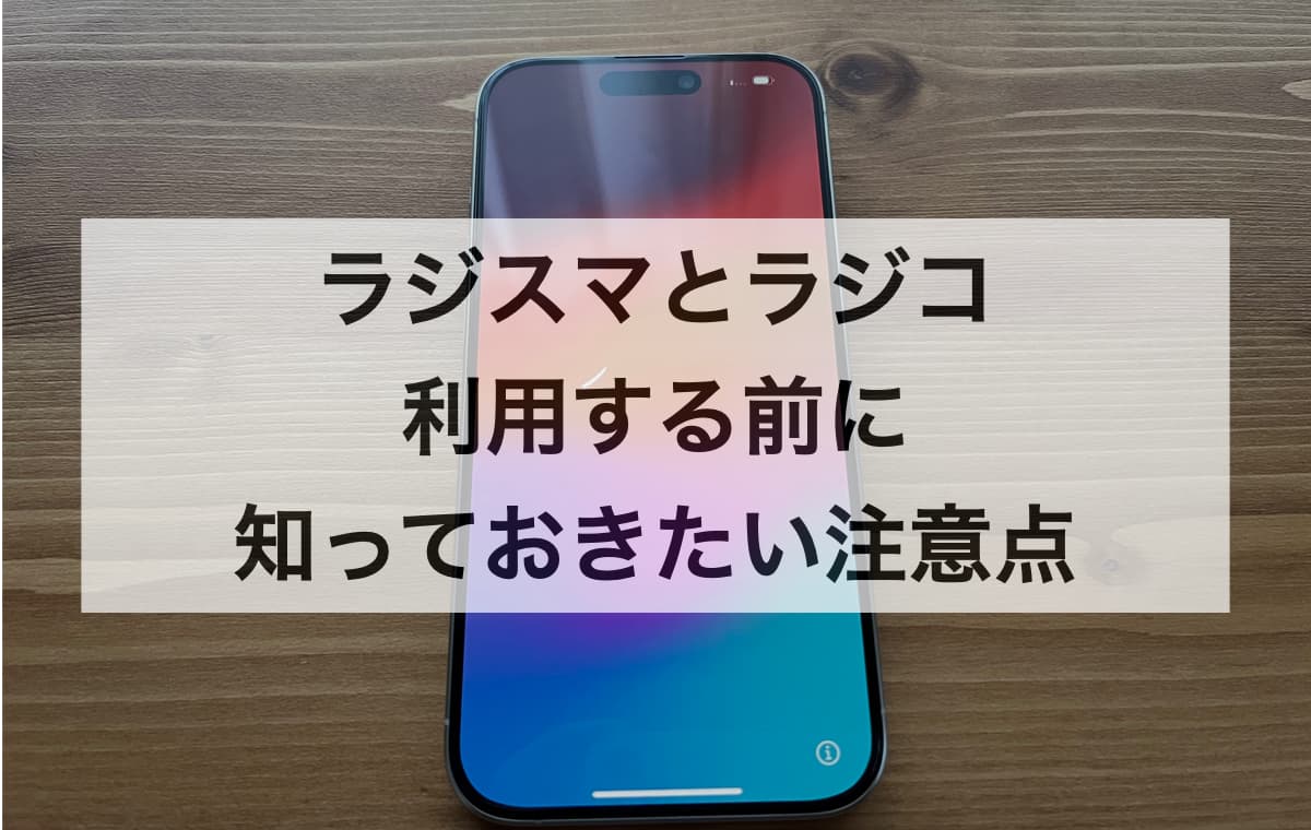 ラジスマとラジコを利用する前に知っておきたい注意点【Q&A】