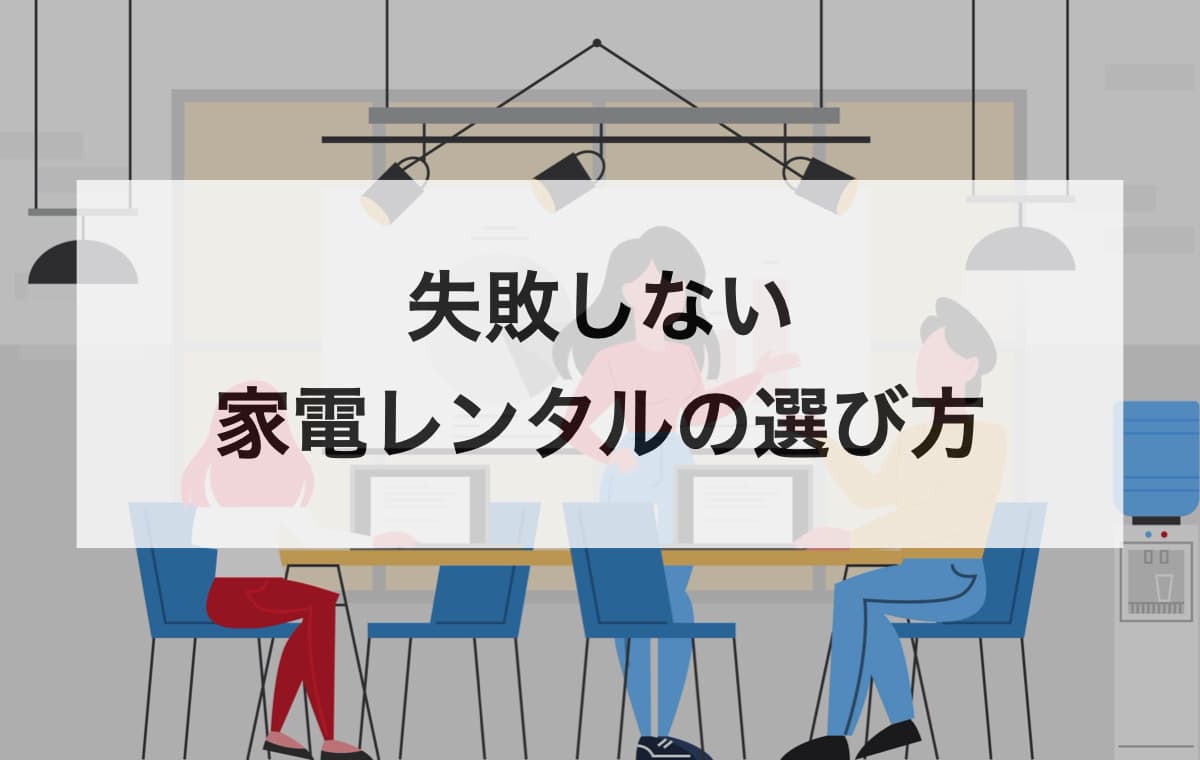 失敗しない家電レンタルの選び方【おすすめの⑤つのポイント】