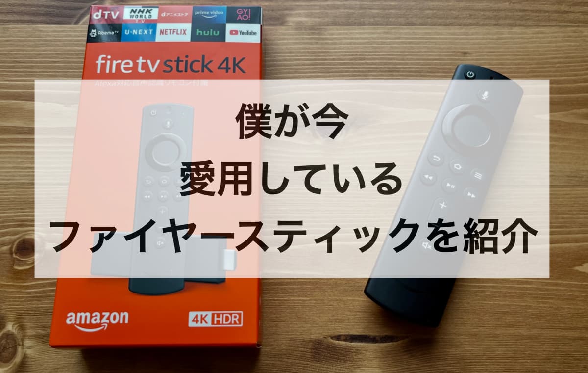 僕が今使っているのはFire TV Stick 4Kです。