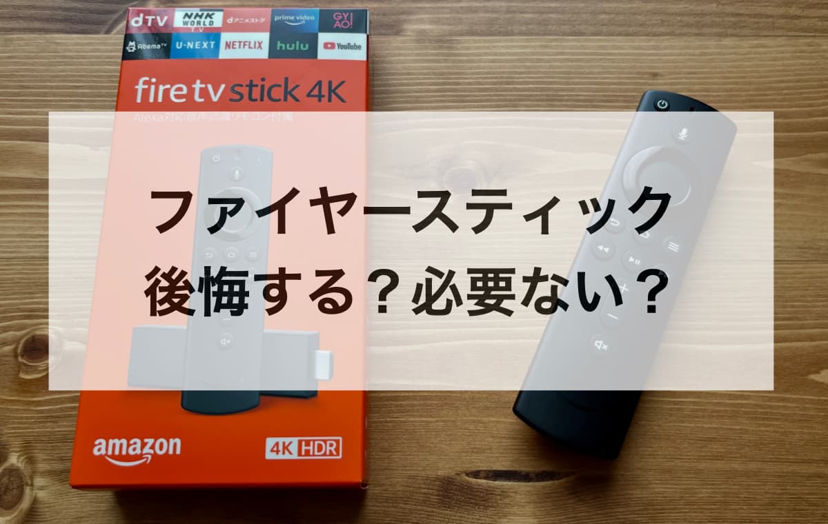 ファイヤースティックで後悔する？必要ない？【実際に使って分かったデメリットや不満点】