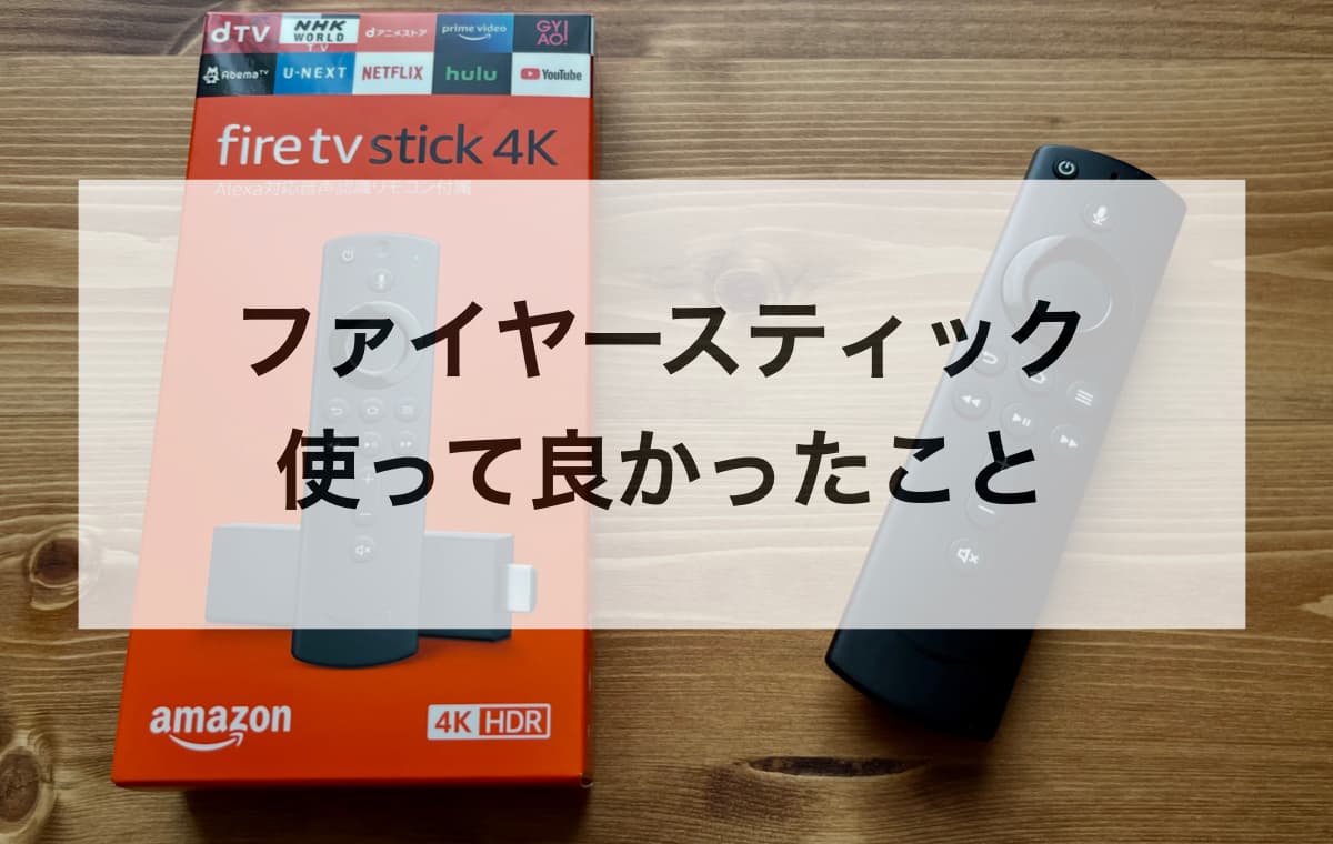 ファイヤースティックを使って良かったこと【便利になったメリット】