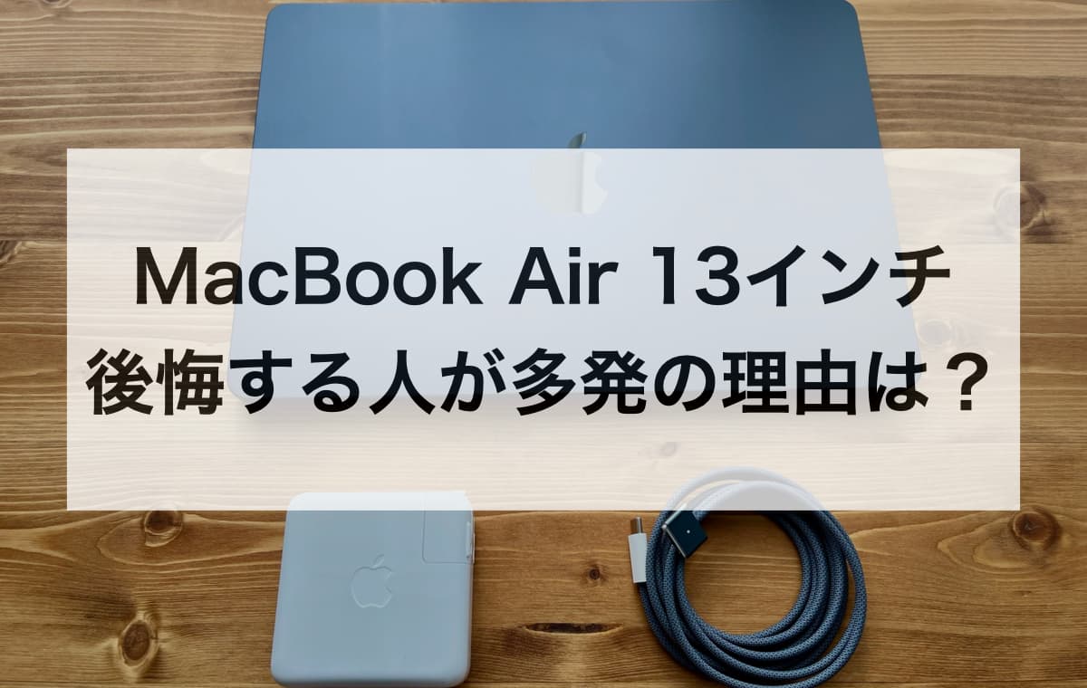 MacBook Air 13インチで後悔する人が多発の理由は？