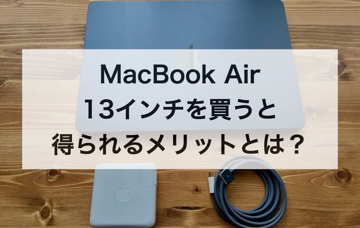 MacBook Air 13インチを買うと得られるメリットとは？