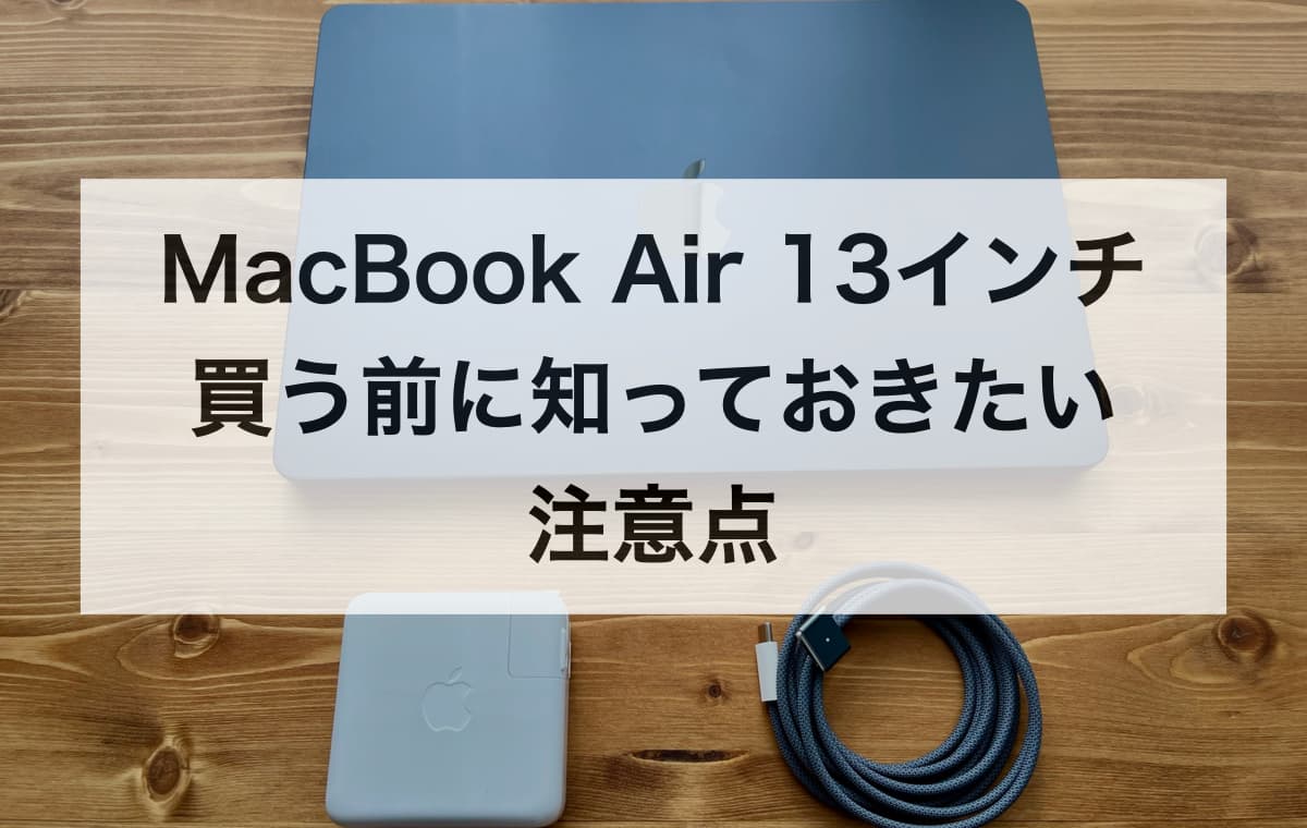 MacBook Air 13インチを買う前に知っておきたい注意点【Q&A】