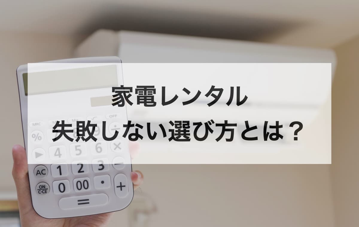 家電レンタルの失敗しない選び方とは？