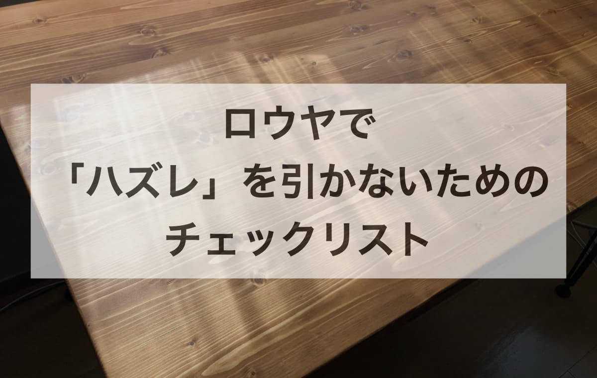【最重要】ロウヤで「ハズレ」を引かないための購入前7つのチェックリスト