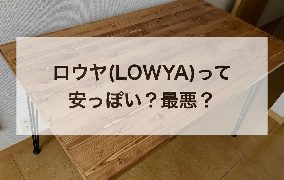 【評判】ロウヤ(LOWYA)って安っぽい？最悪？ 【品質は良く使いやすい】