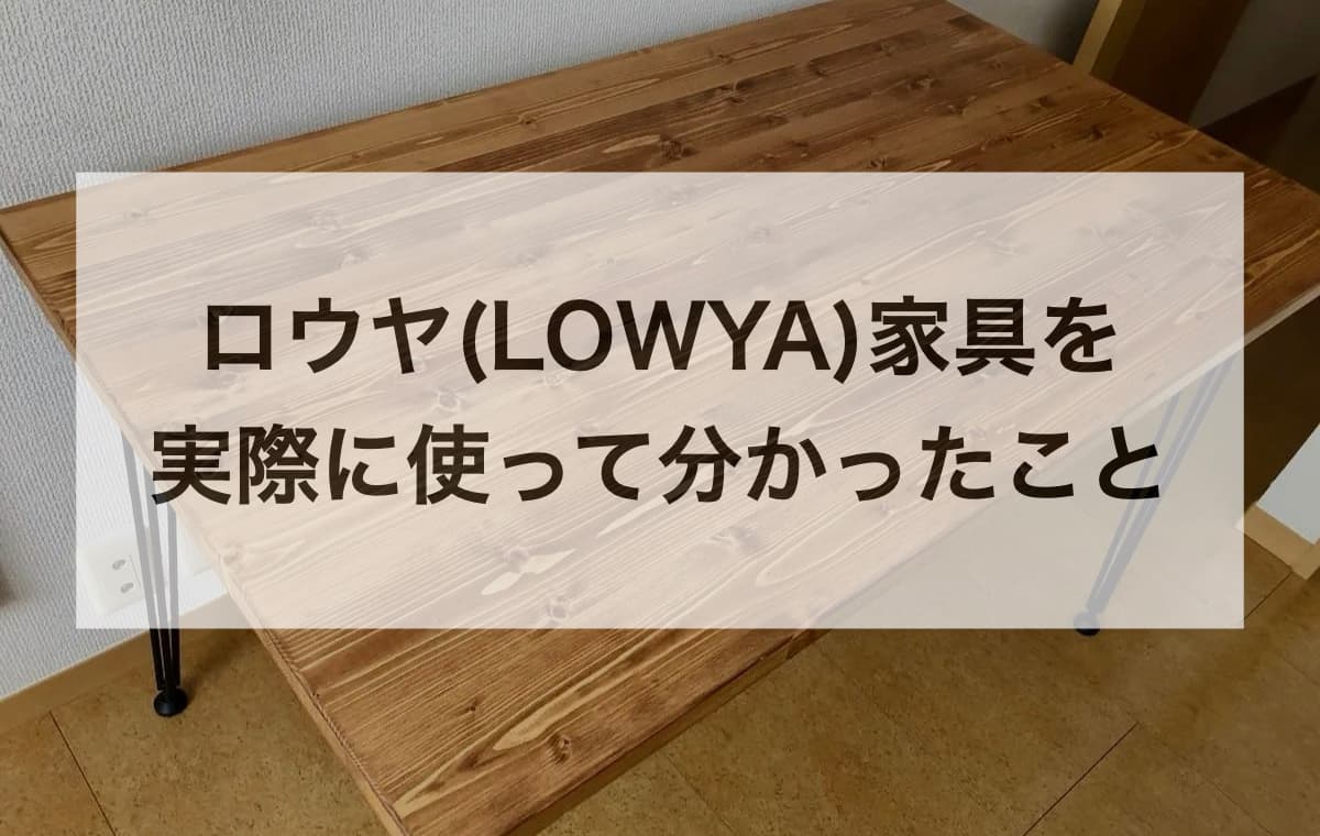 ロウヤ(LOWYA)家具を実際に使って分かったこと