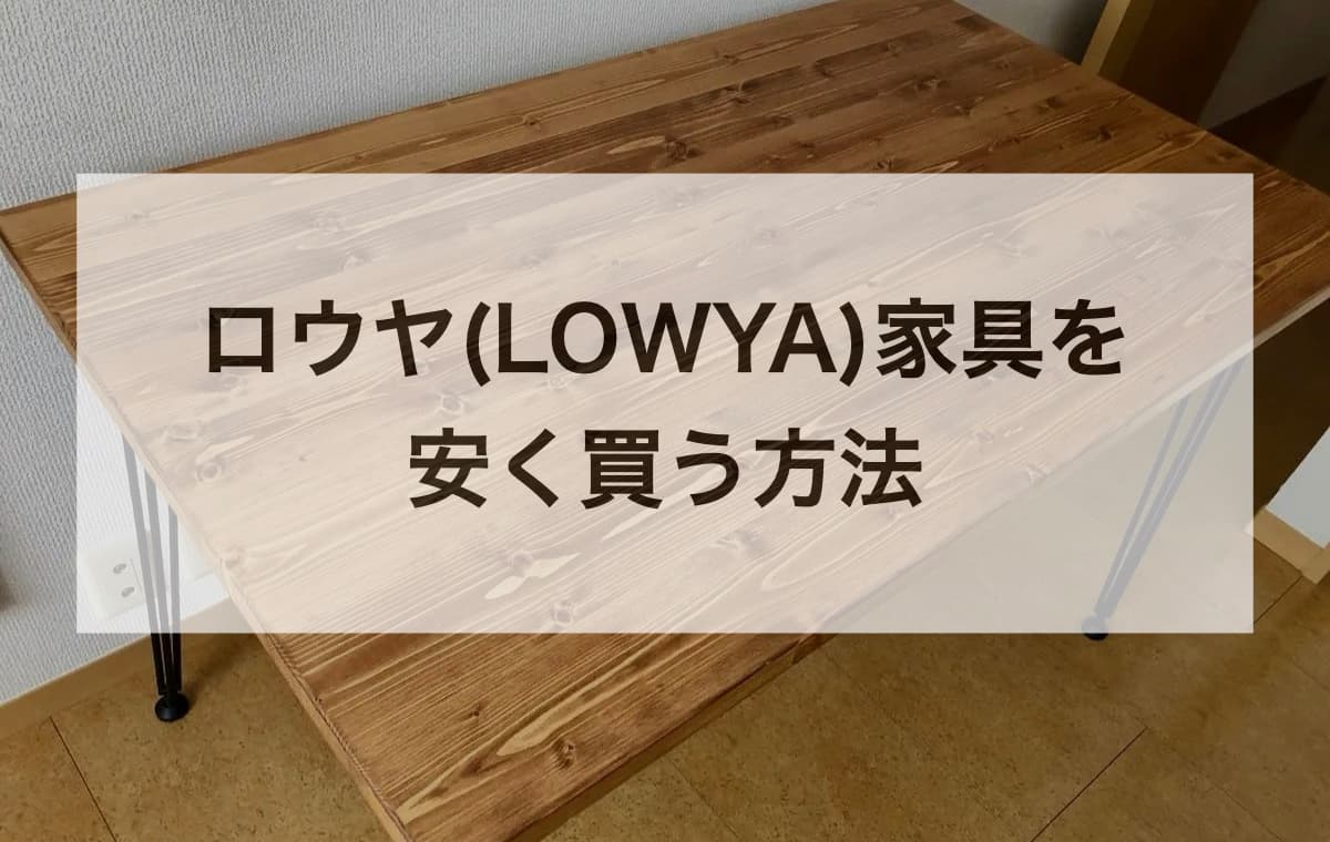 ロウヤ(LOWYA)家具をを安く買う方法