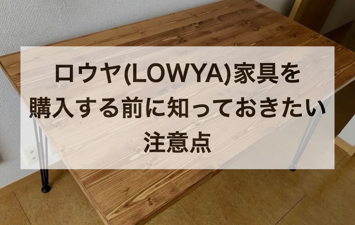 ロウヤ(LOWYA)家具を購入する前に知っておきたい注意点【Q&A】