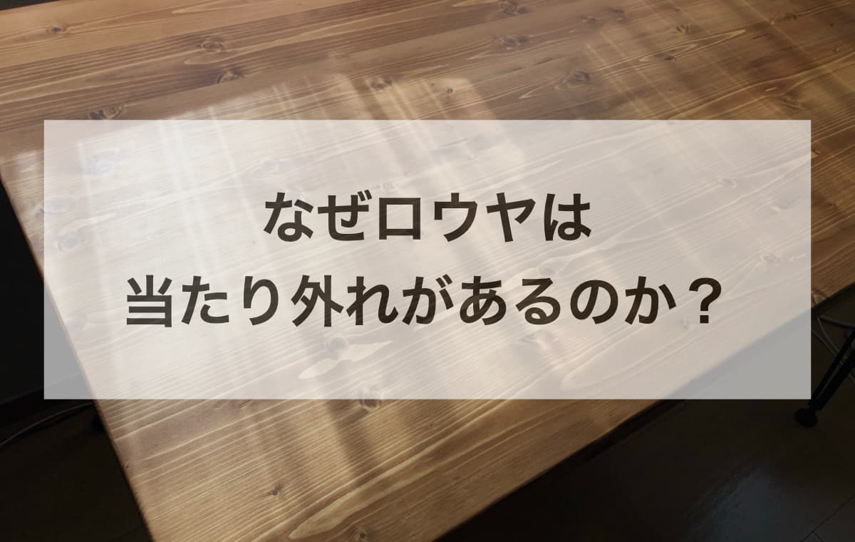 なぜロウヤは当たり外れがあるのか?【価格の裏にあるビジネスモデル】