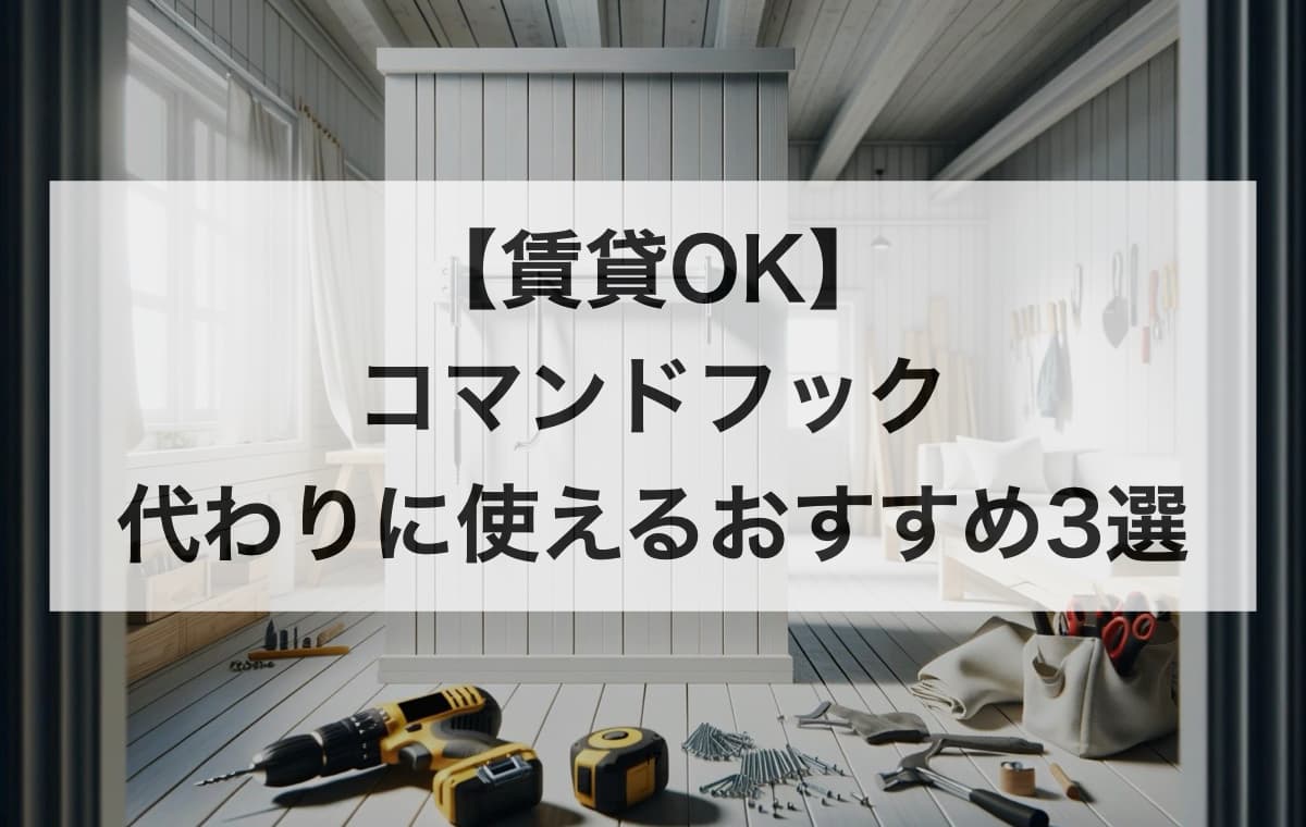 【賃貸OK】コマンドフックの代わりに使える・壁を傷つけない!おすすめ代替案3選