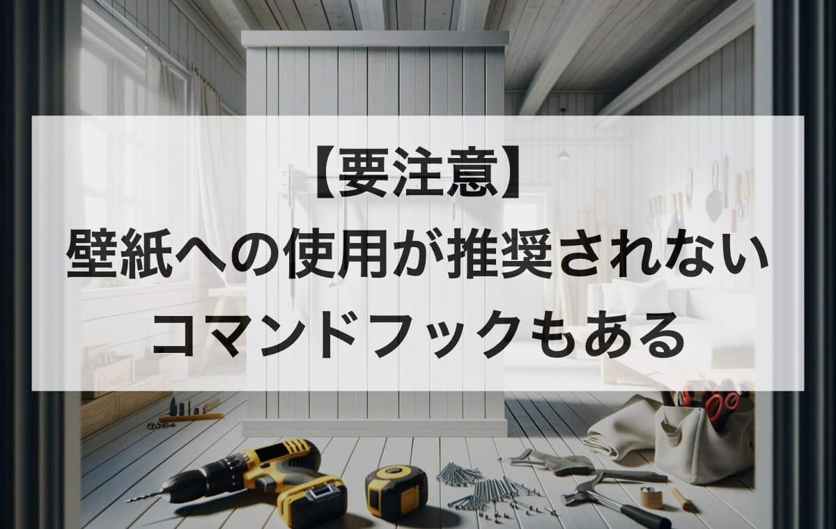 【要注意】通常のコマンドフックは「壁紙への使用」が推奨されていません