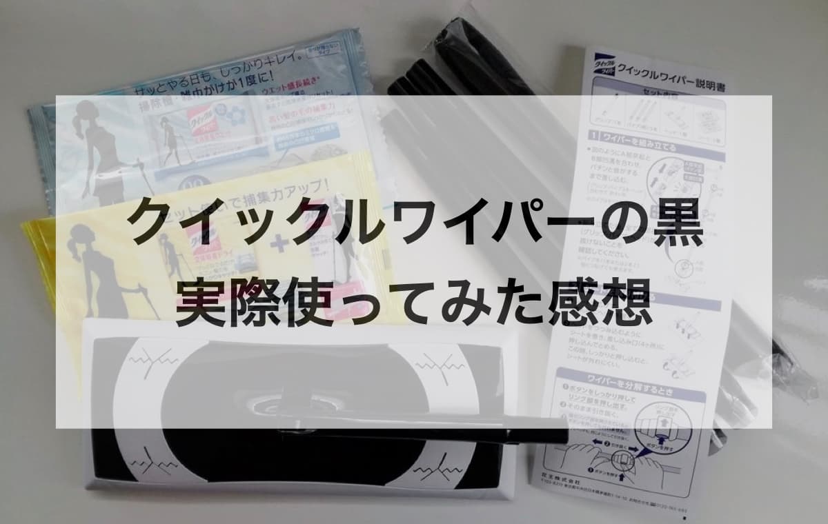 クイックルワイパーの黒を実際使ってみた感想