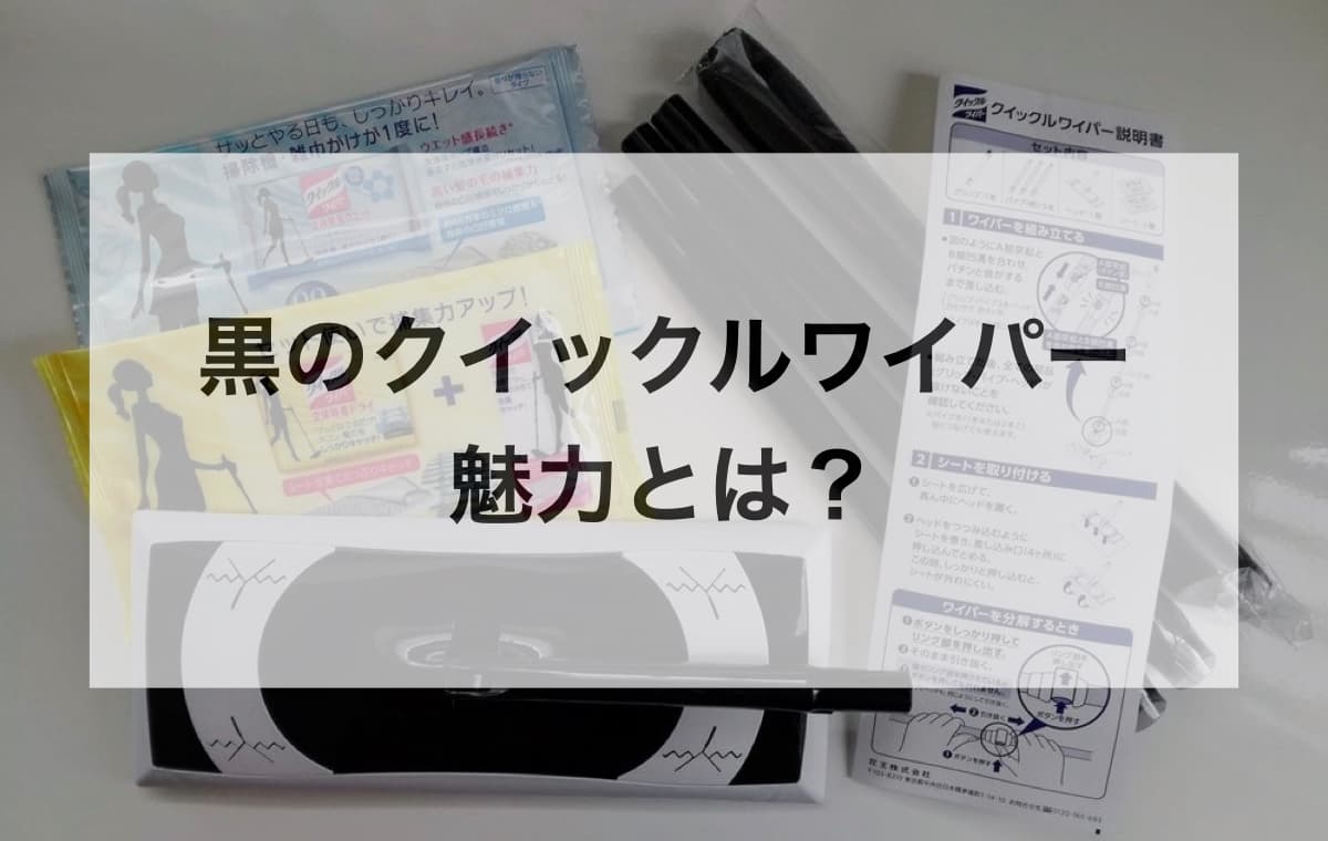 黒のクイックルワイパーの魅力とは？【ブラックだからかっこいい！】