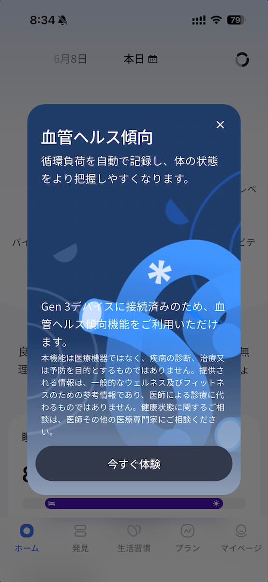 血管ヘルス機能のアプリ画面