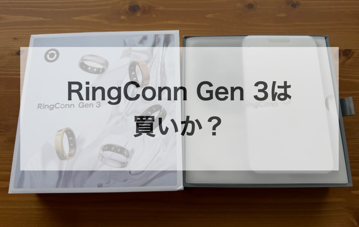 RingConn Gen 3は買いか?【RingConn Gen 2と使い比べた正直な結論】