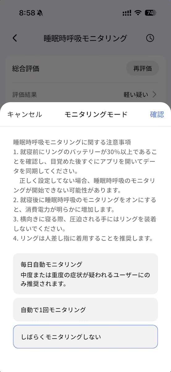 RingConn Gen 3の睡眠モニタリングモードの設定画面