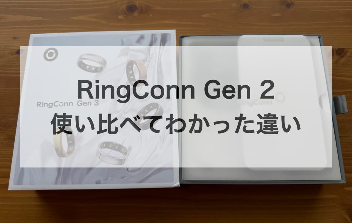 RingConn Gen 2と使い比べてわかった違い【RingConn Gen 3に買い替える価値はある?】