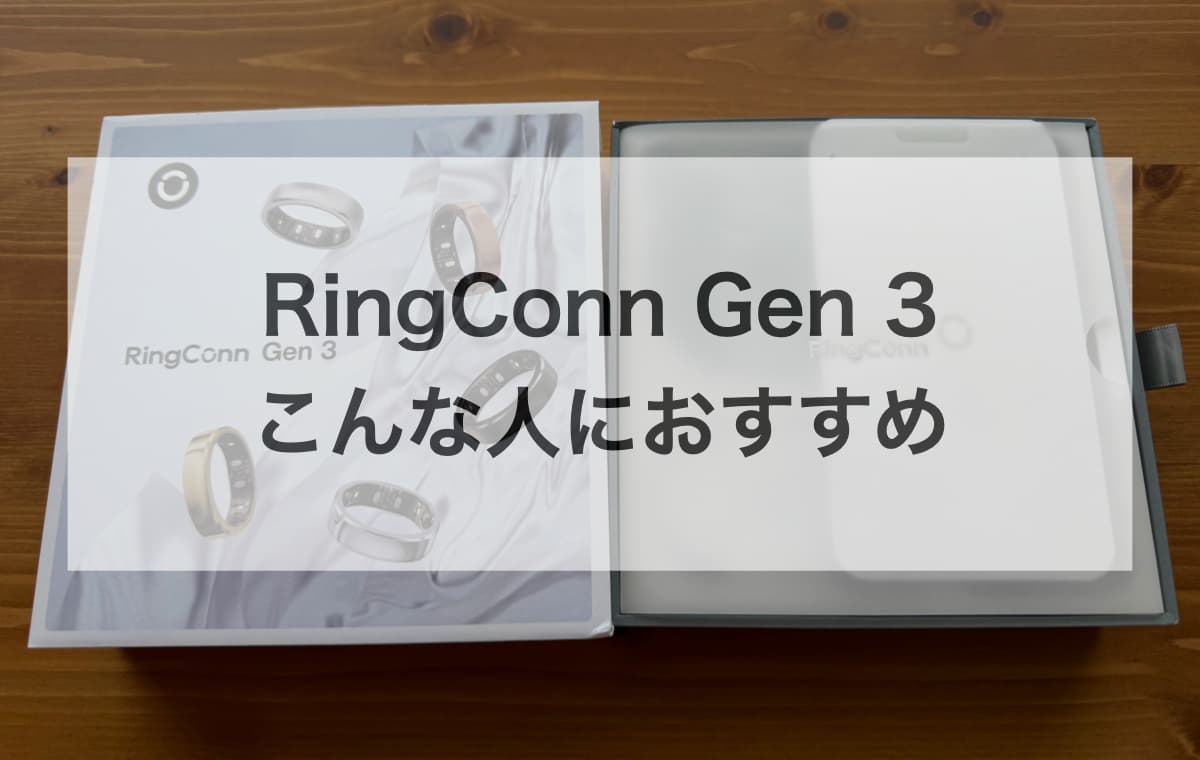 RingConn Gen 3はこんな人におすすめ【慎重に検討すべき人も併せて解説】