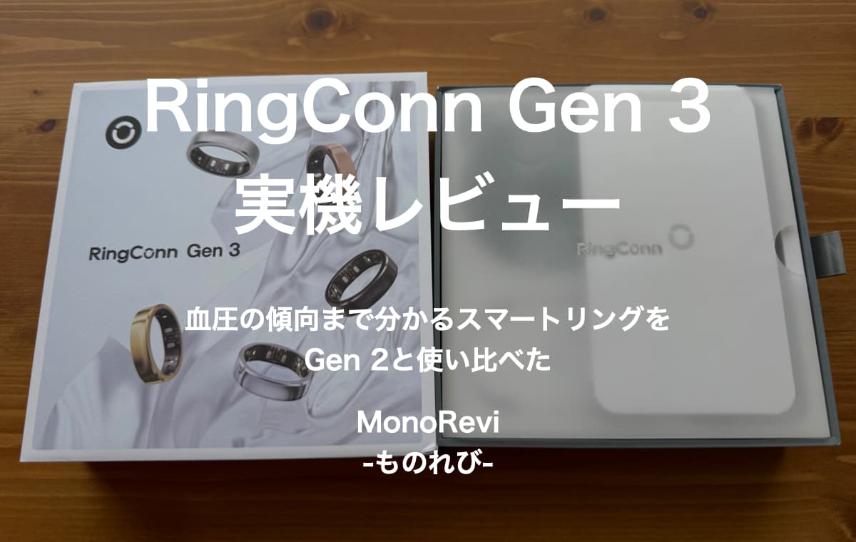 RingConn Gen 3を実機レビュー【血圧の傾向まで分かるスマートリングをGen 2と使い比べた】