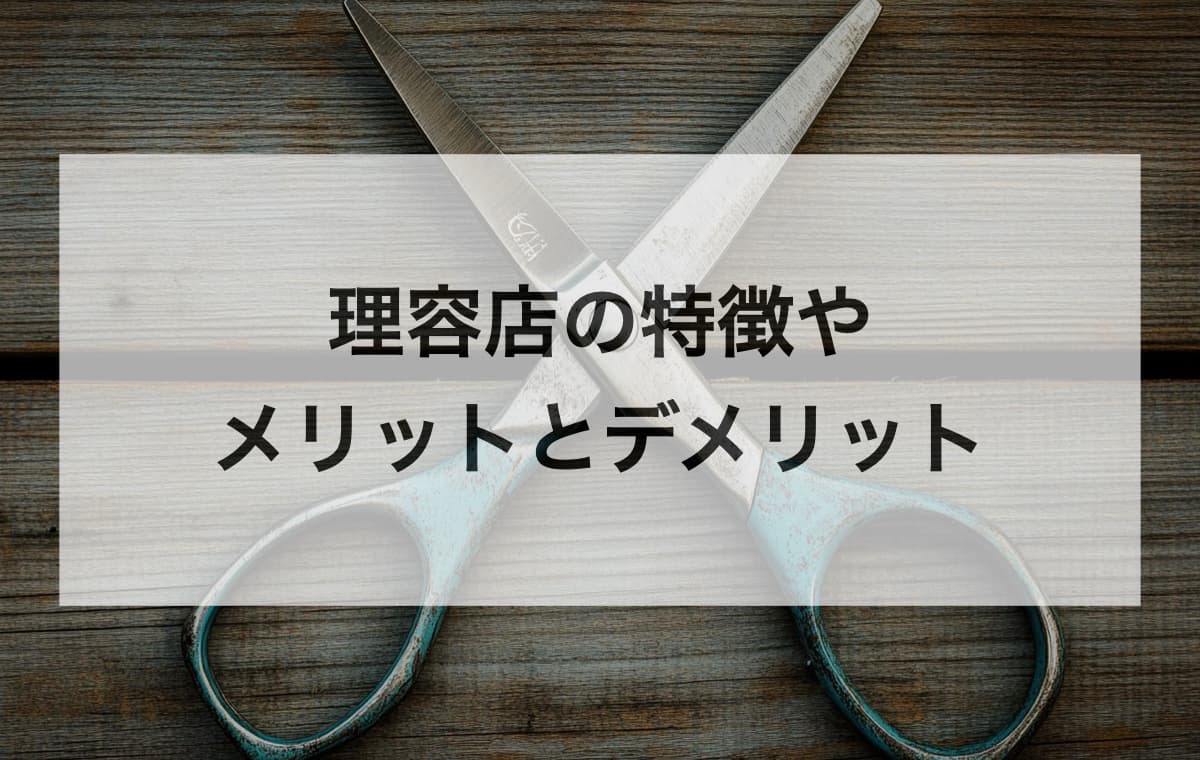 僕が考える理容店の特徴やメリットとデメリット