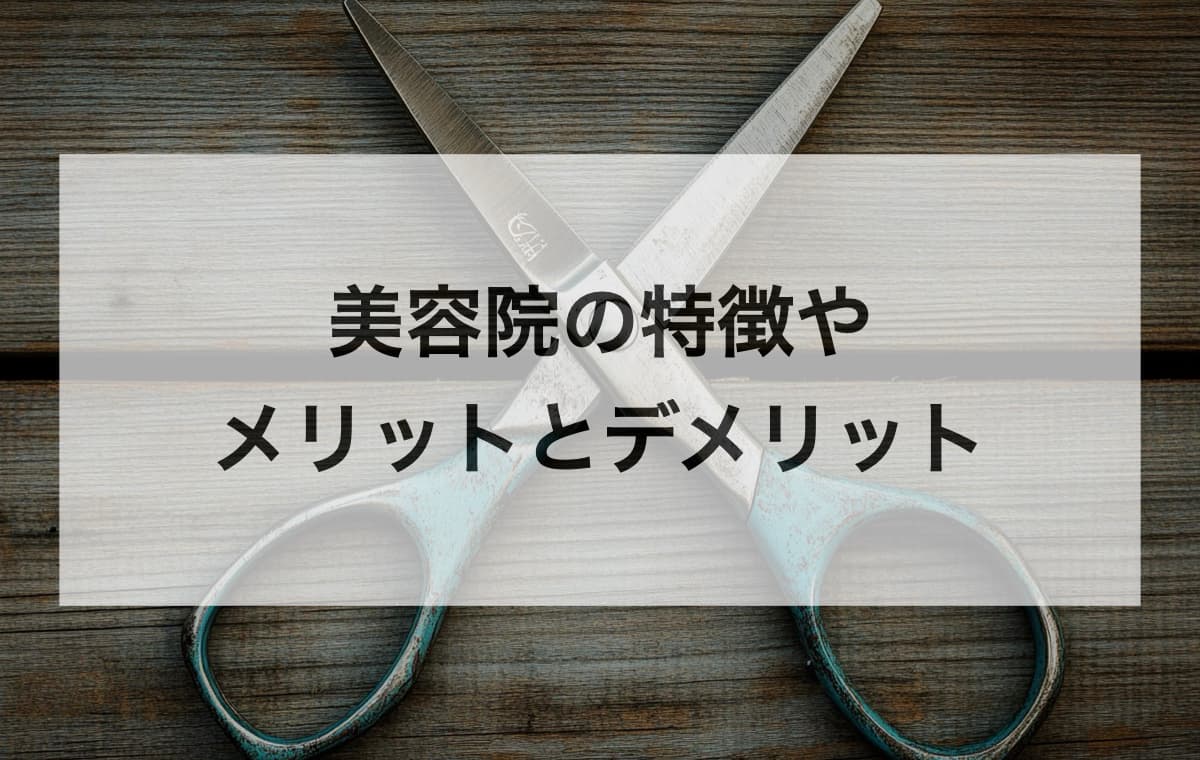 僕が考える美容院の特徴やメリットとデメリット