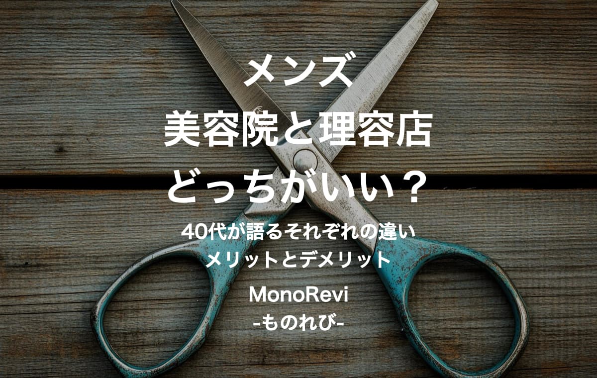 メンズは美容院と理容店どっちがいい？【40代が語るそれぞれの違いやメリットとデメリット】