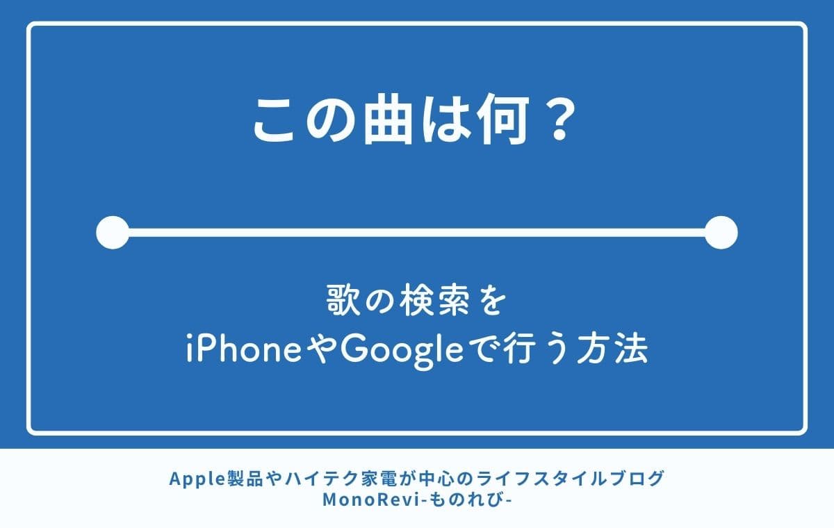 この曲は何？【歌の検索をiPhoneやGoogleで行う方法】