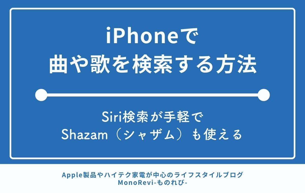 iPhoneで曲や歌を検索する方法【Siri検索が手軽でShazam（シャザム）も使える】