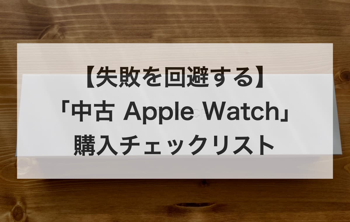 【失敗を回避する】「中古Apple Watch」購入チェックリスト