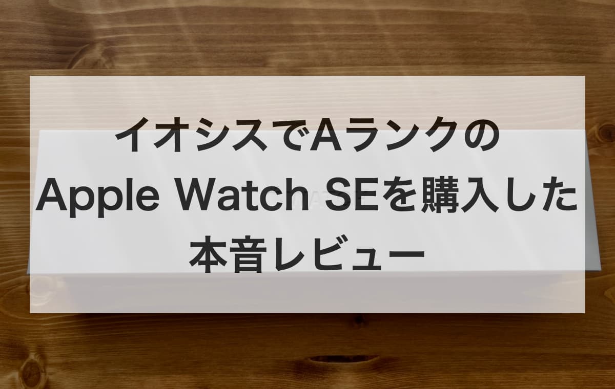 【実体験】イオシスでAランクのApple Watch SEを購入した本音レビュー